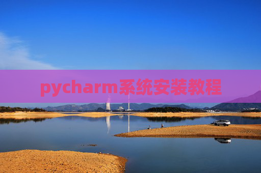 pycharm系统安装教程