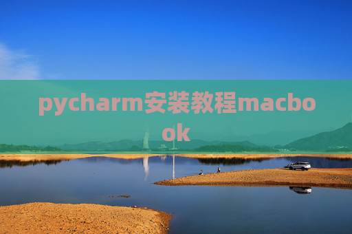 pycharm安装教程macbook